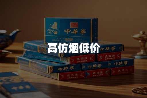 高仿烟低价