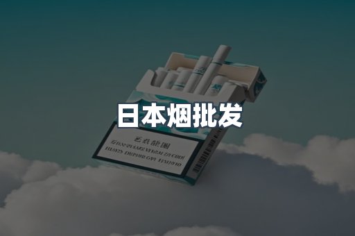 日本烟批发